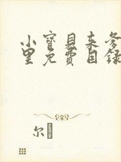 小宝贝来爹地怀里免费目录