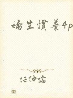 娇生惯养4ph封面