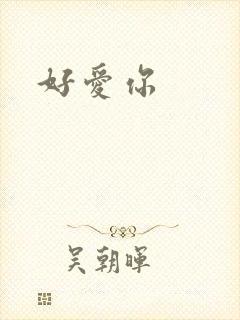 好爱你