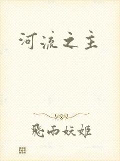 河流之主