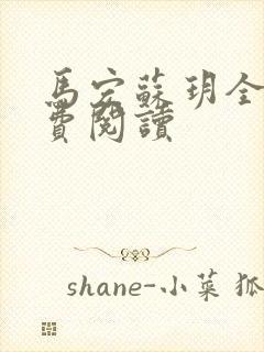 马宏苏玥全文免费阅读