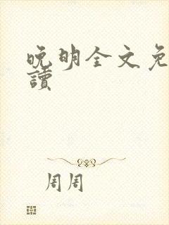 晚明全文免费阅读