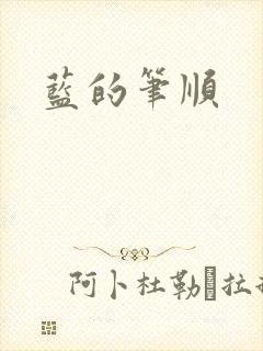 蓝的笔顺封面