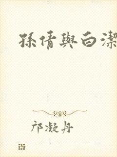 孙倩与白洁