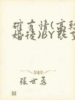 确有情(高干 婚后)BY既望免费阅读笔趣阁
