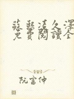 苏熙凌久泽小说免费阅读全文笔趣阁