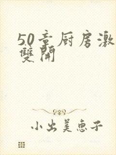 50章厨房激情双开