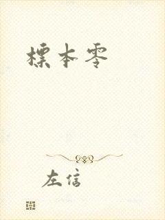 标本零