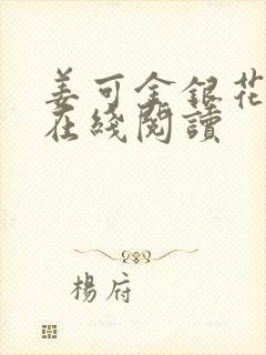 姜可金银花原文在线阅读封面