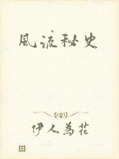 风流秘史
