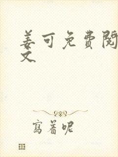 姜可免费阅读全文封面