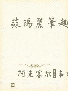 苏玛丽笔趣阁