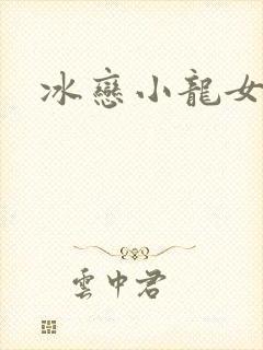 冰恋小龙女