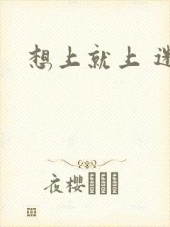 想上就上 迷羊