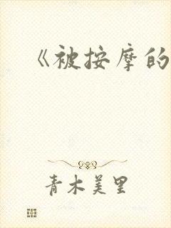 《被按摩的人妻