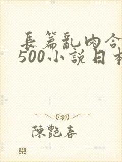 长篇乱肉合集乱500小说日本