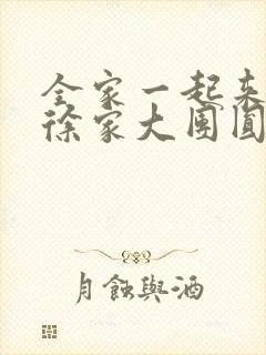 全家一起来黄霞徐家大团圆