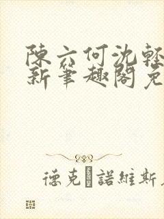 陈六何沈轻舞最新笔趣阁免费下载封面