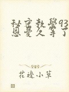 秘密教学93话恩爱久等了梦境封面