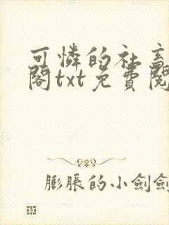 可怜的社畜笔趣阁txt免费阅读封面