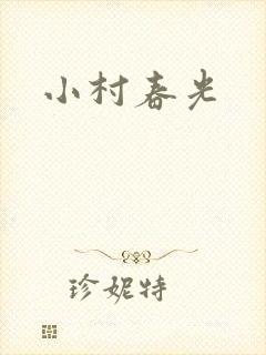 小村春光