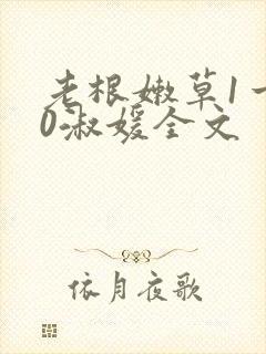 老根嫩草1一40淑媛全文