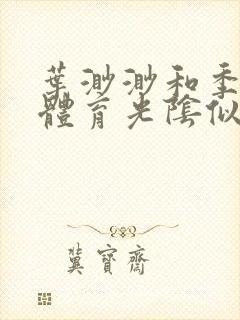 叶渺渺和季思博体育光阴似箭笔趣阁封面