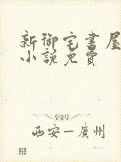 新御宅书屋自由小说免费