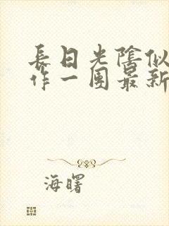 长日光阴似箭乱作一团最新章节免费阅读
