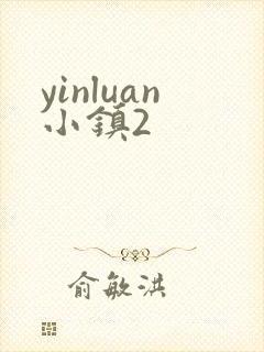 yinluan小镇2