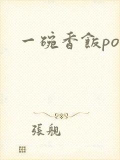 一碗香饭poH