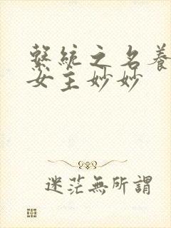 系统之名养成器女主妙妙
