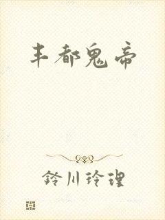 丰都鬼帝