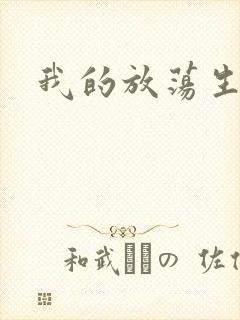 我的放荡生活封面