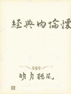 经典肉伦怀孕封面