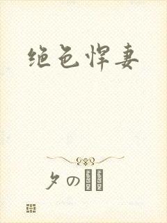 绝色悍妻