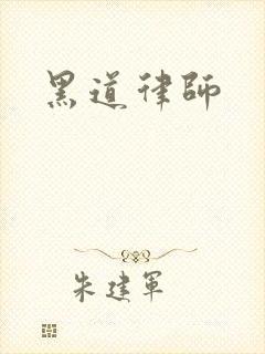 黑道律师