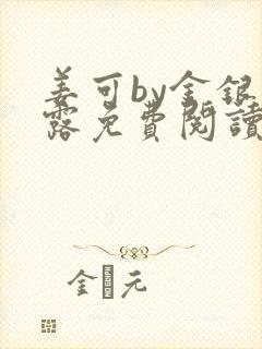 姜可by金银花露免费阅读全文在线笔趣阁封面