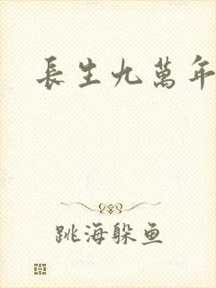 长生九万年封面