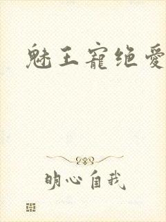 魅王宠绝爱娇妃