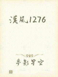 汉风1276