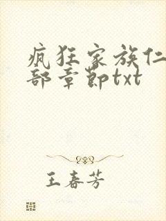 疯狂家族仁昌全部章节txt