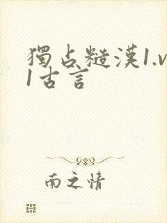 独占糙汉1.v1古言封面