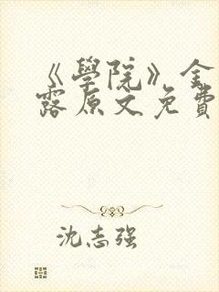 《学院》金银花露原文免费阅读