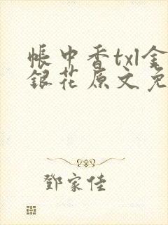 帐中香txl金银花原文免费无广告