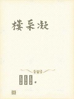 楼采凝