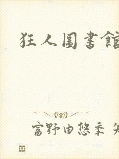 狂人图书馆