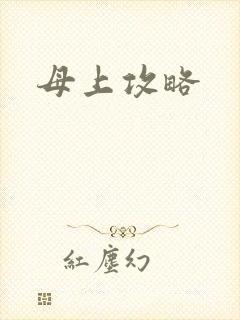 母上攻略