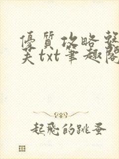优质攻略系统沈芙txt笔趣阁封面