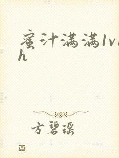 蜜汁满满1v1h